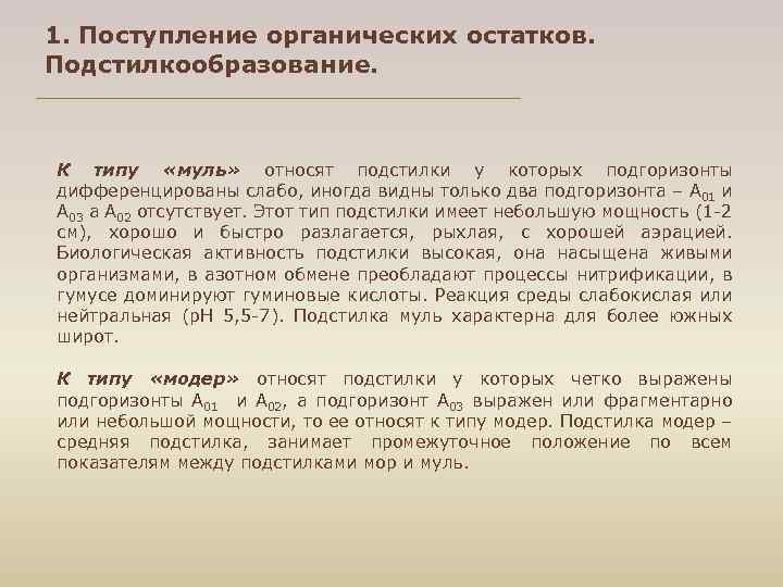 1. Поступление органических остатков. Подстилкообразование. К типу «муль» относят подстилки у которых подгоризонты дифференцированы