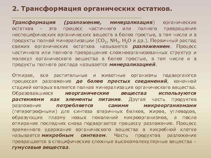 2. Трансформация органических остатков. Трансформация (разложение, минерализация) органических остатков – это процесс частичного или