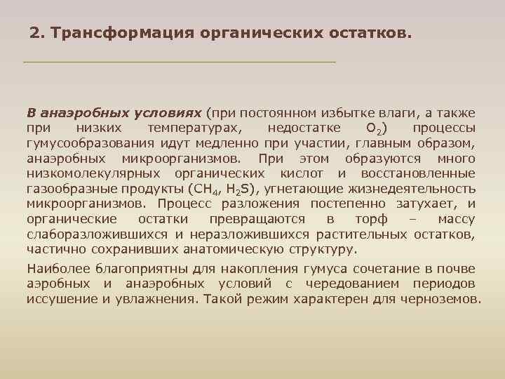 2. Трансформация органических остатков. В анаэробных условиях (при постоянном избытке влаги, а также при