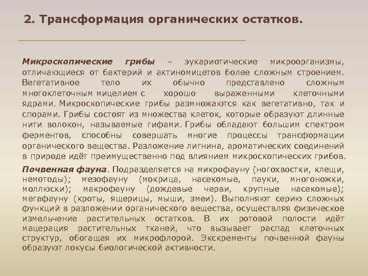 2. Трансформация органических остатков. Микроскопические грибы – эукариотические микроорганизмы, отличающиеся от бактерий и актиномицетов