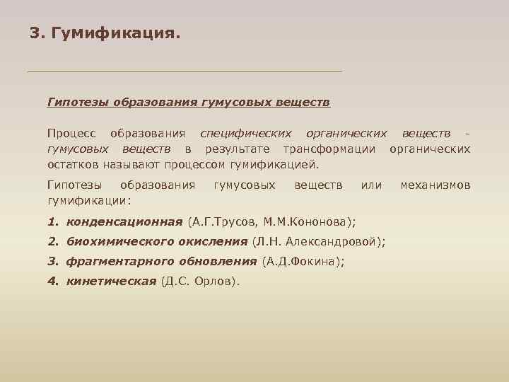 3. Гумификация. Гипотезы образования гумусовых веществ Процесс образования специфических органических веществ гумусовых веществ в