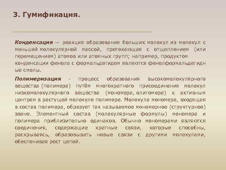 3. Гумификация. Конденсация — реакция образования больших молекул из молекул с меньшей молекулярной массой,
