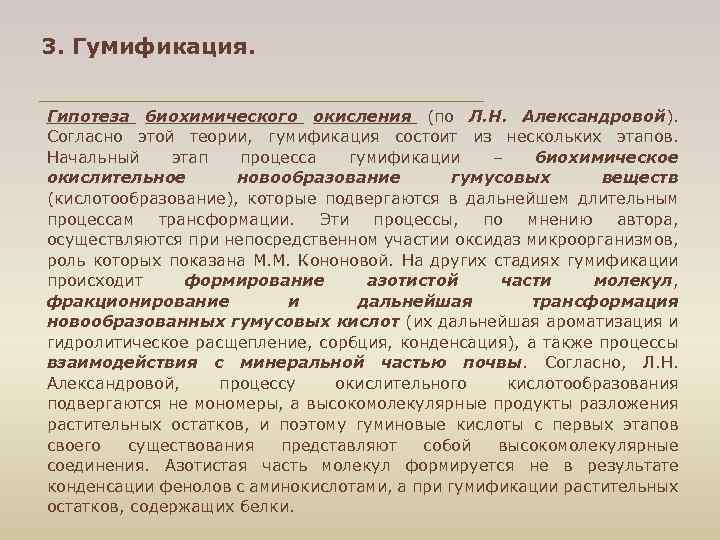 3. Гумификация. Гипотеза биохимического окисления (по Л. Н. Александровой). Согласно этой теории, гумификация состоит