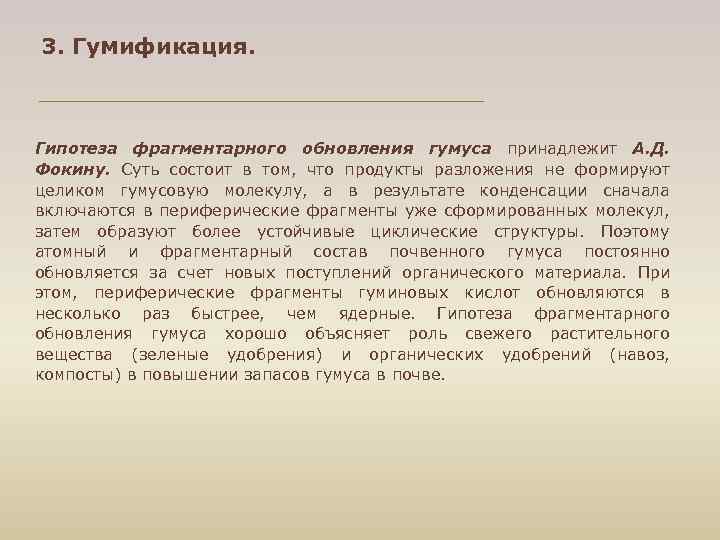 3. Гумификация. Гипотеза фрагментарного обновления гумуса принадлежит А. Д. Фокину. Суть состоит в том,