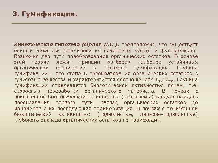 3. Гумификация. Кинетическая гипотеза (Орлов Д. С. ). предположил, что существует единый механизм формирования