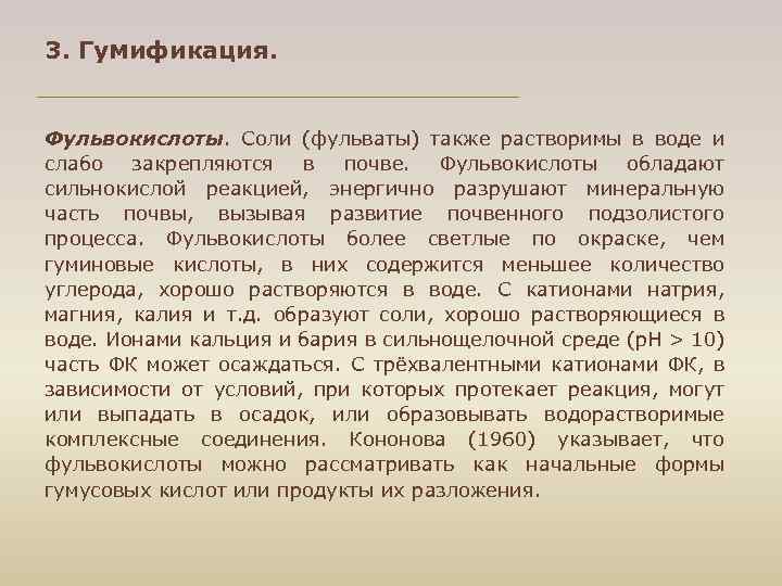 3. Гумификация. Фульвокислоты. Соли (фульваты) также растворимы в воде и слабо закрепляются в почве.