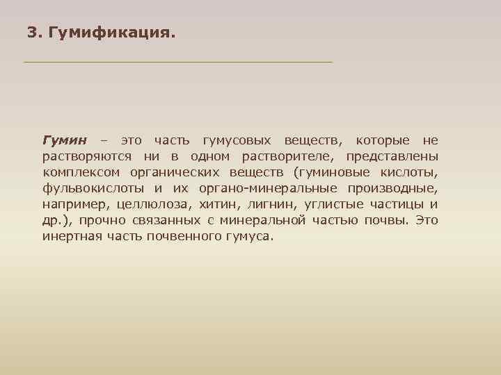 3. Гумификация. Гумин – это часть гумусовых веществ, которые не растворяются ни в одном