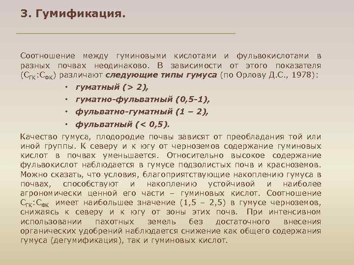 3. Гумификация. Соотношение между гуминовыми кислотами и фульвокислотами в разных почвах неодинаково. В зависимости