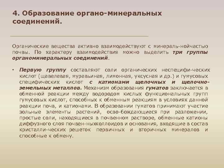 4. Образование органо-минеральных соединений. Органические вещества активно взаимодействуют с минераль ной астью ч почвы.