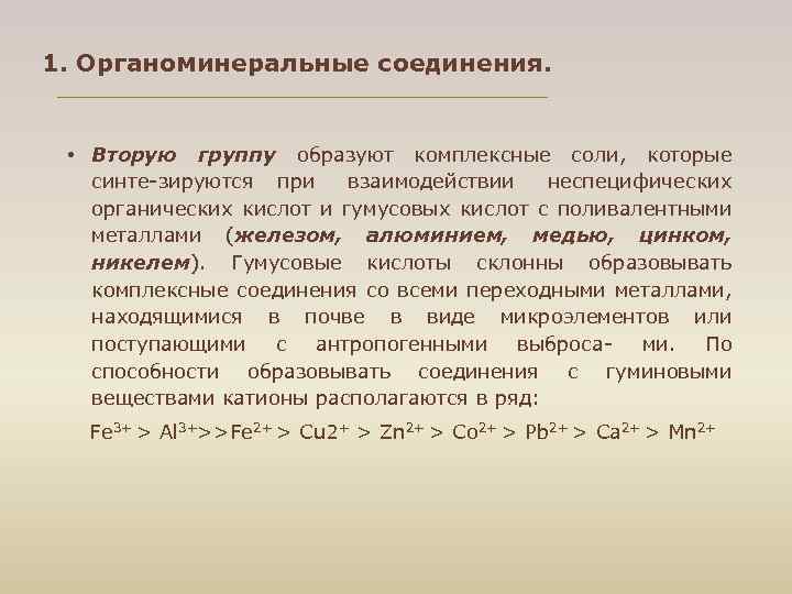 1. Органоминеральные соединения. • Вторую группу образуют комплексные соли, которые синте зируются при взаимодействии