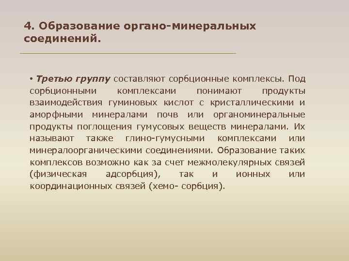 4. Образование органо-минеральных соединений. • Третью группу составляют сорбционные комплексы. Под сорбционными комплексами понимают