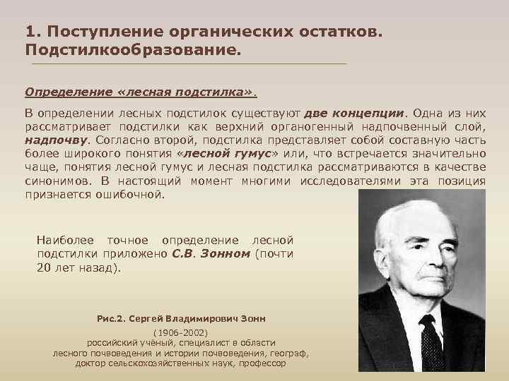 1. Поступление органических остатков. Подстилкообразование. Определение «лесная подстилка» . В определении лесных подстилок существуют