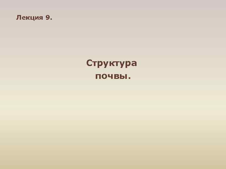 Лекция 9. Структура почвы. 