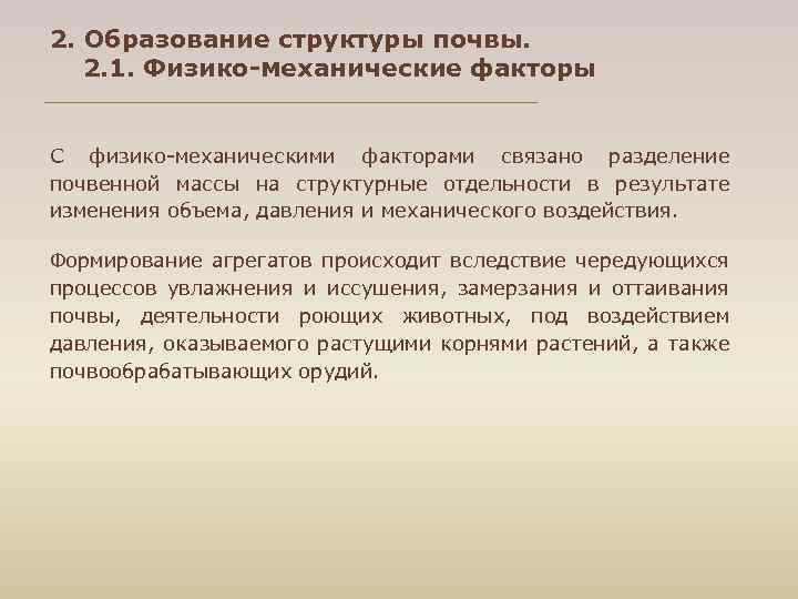 2. Образование структуры почвы. 2. 1. Физико-механические факторы С физико механическими факторами связано разделение