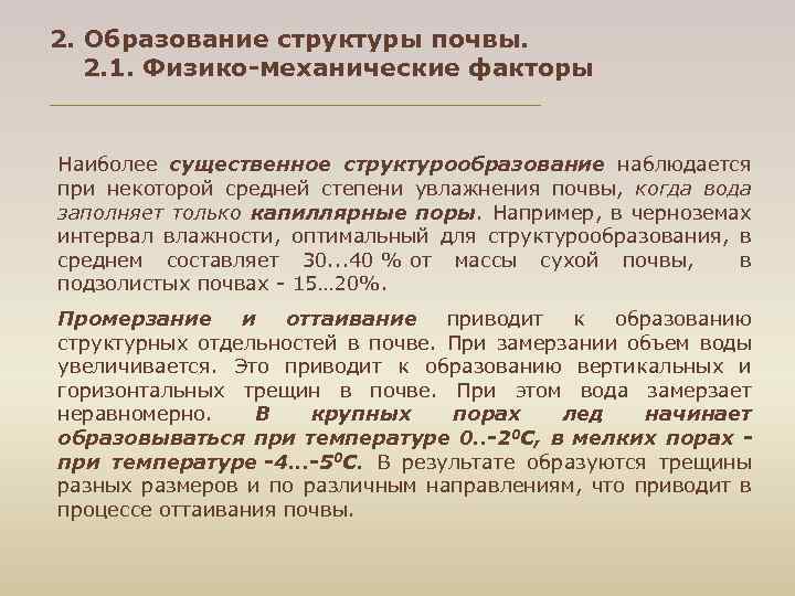 2. Образование структуры почвы. 2. 1. Физико-механические факторы Наиболее существенное структурообразование наблюдается при некоторой