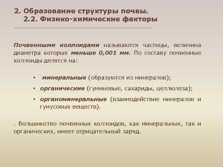 2. Образование структуры почвы. 2. 2. Физико-химические факторы Почвенными коллоидами называются частицы, величина диаметра