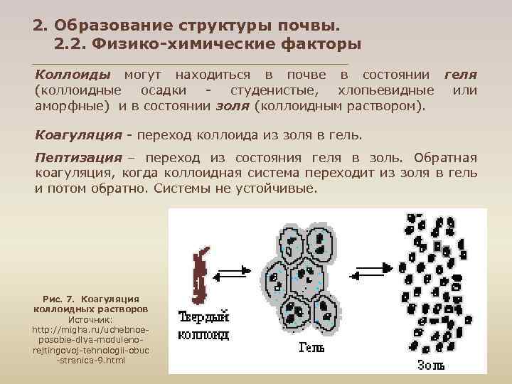 2. Образование структуры почвы. 2. 2. Физико-химические факторы Коллоиды могут находиться в почве в