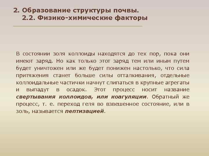 2. Образование структуры почвы. 2. 2. Физико-химические факторы В состоянии золя коллоиды находятся до