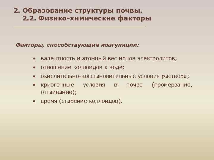 2. Образование структуры почвы. 2. 2. Физико-химические факторы Факторы, способствующие коагуляции: валентность и атомный