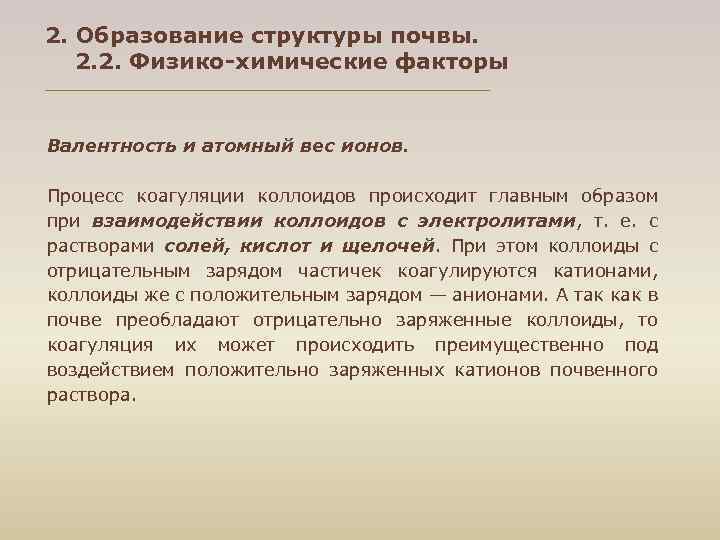 2. Образование структуры почвы. 2. 2. Физико-химические факторы Валентность и атомный вес ионов. Процесс