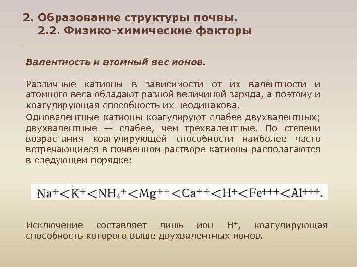 2. Образование структуры почвы. 2. 2. Физико-химические факторы Валентность и атомный вес ионов. Различные