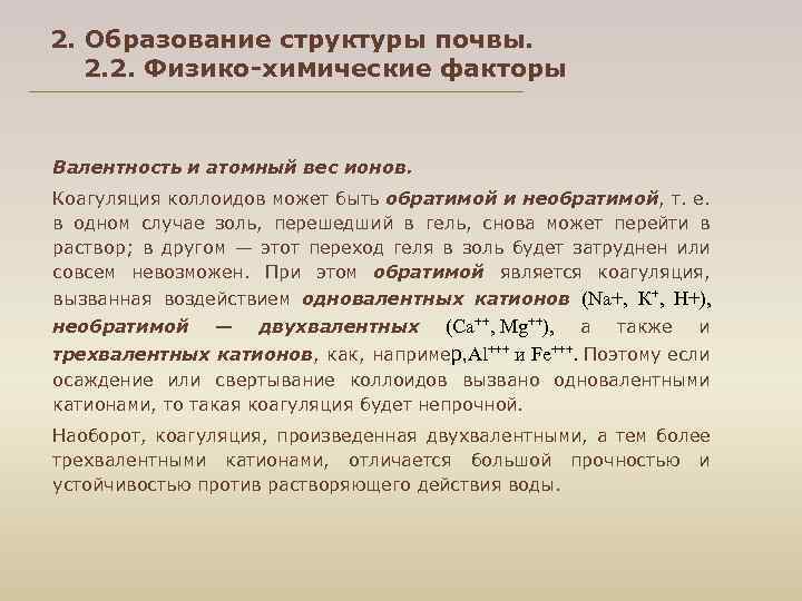 2. Образование структуры почвы. 2. 2. Физико-химические факторы Валентность и атомный вес ионов. Коагуляция