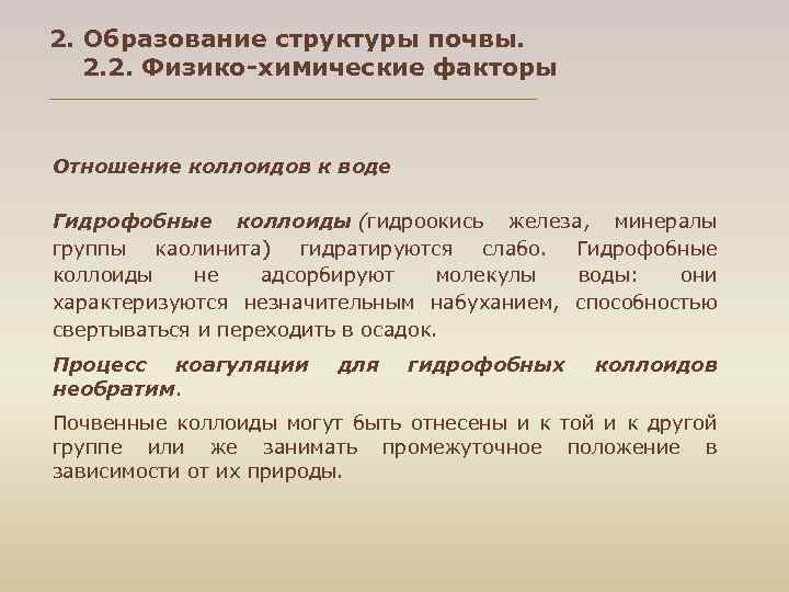 2. Образование структуры почвы. 2. 2. Физико-химические факторы Отношение коллоидов к воде Гидрофобные коллоиды