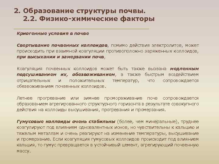 2. Образование структуры почвы. 2. 2. Физико-химические факторы Криогенные условия в почве Свертывание почвенных