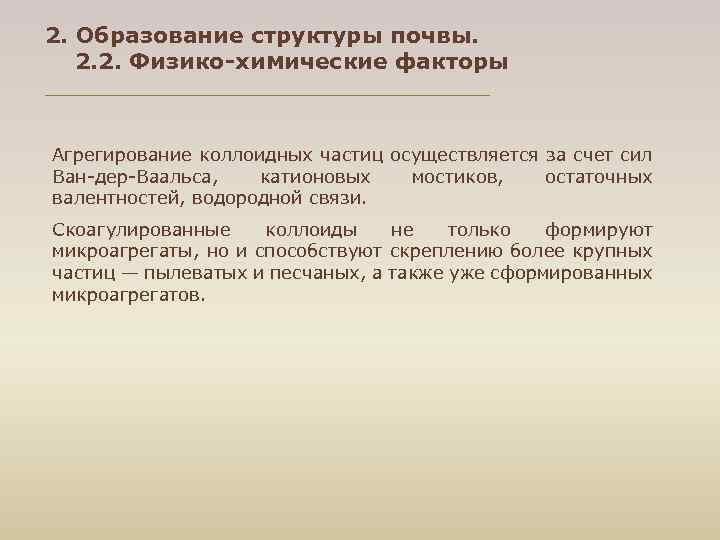 2. Образование структуры почвы. 2. 2. Физико-химические факторы Агрегирование коллоидных частиц осуществляется за счет