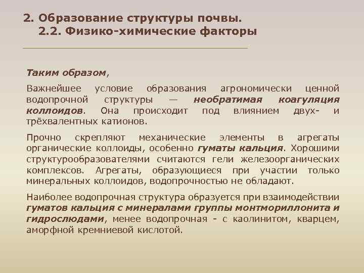 2. Образование структуры почвы. 2. 2. Физико-химические факторы Таким образом, Важнейшее условие образования агрономически