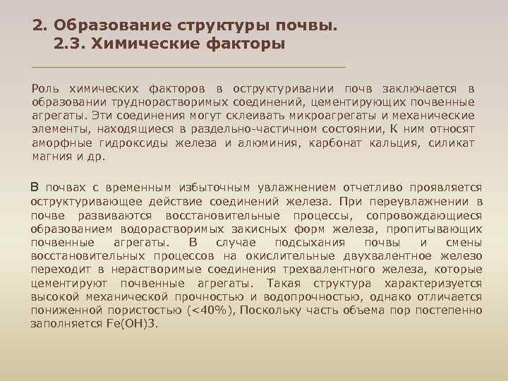 2. Образование структуры почвы. 2. 3. Химические факторы Роль химических факторов в оструктуривании почв