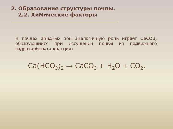 2. Образование структуры почвы. 2. 2. Химические факторы В почвах аридных зон аналогичную роль