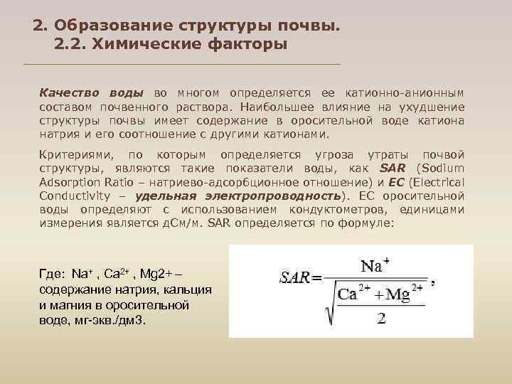 2. Образование структуры почвы. 2. 2. Химические факторы Качество воды во многом определяется ее