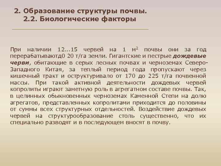 2. Образование структуры почвы. 2. 2. Биологические факторы При наличии 12. . . 15