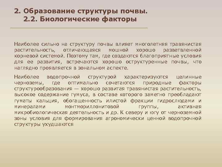 2. Образование структуры почвы. 2. 2. Биологические факторы Наиболее сильно на структуру почвы влияет