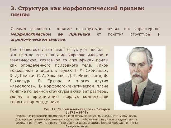 3. Структура как морфологический признак почвы Следует различать понятие о структуре почвы как характерном