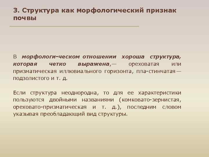 3. Структура как морфологический признак почвы В морфологи ческом отношении хороша структура, которая четко