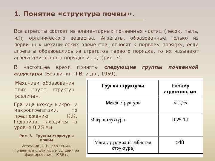 1. Понятие «структура почвы» . Все агрегаты состоят из элементарных почвенных частиц (песок, пыль,