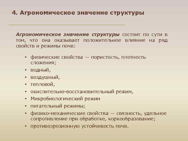 4. Агрономическое значение структуры состоит по сути в том, что она оказывает положительное влияние