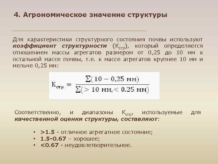 4. Агрономическое значение структуры Для характеристики структурного состояния почвы используют коэффициент структурности (Кстр), который