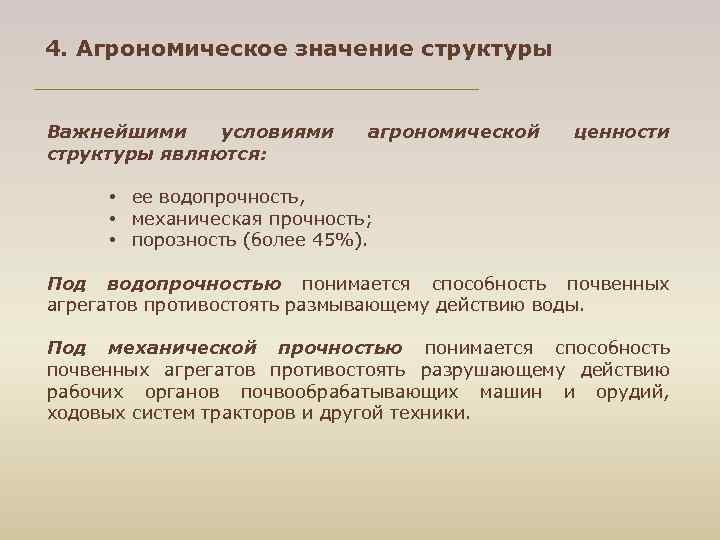 Структура смысла. Агрономическое значение структуры. Агрономически ценная структура почвы. Структура Агрономической службы.