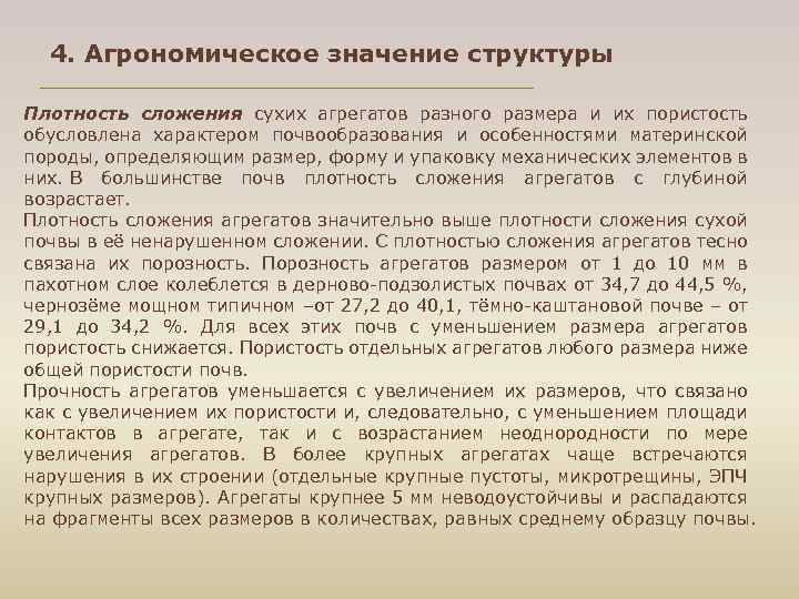 4. Агрономическое значение структуры Плотность сложения сухих агрегатов разного размера и их пористость обусловлена