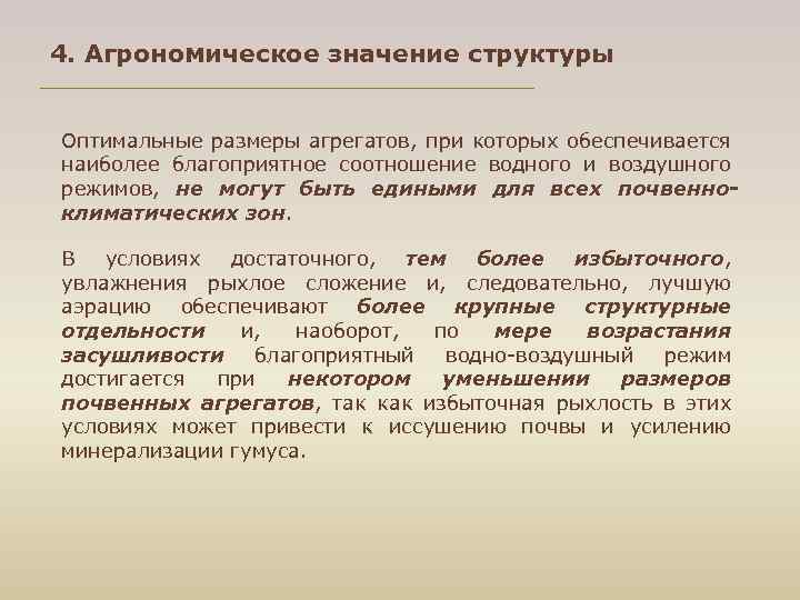 4. Агрономическое значение структуры Оптимальные размеры агрегатов, при которых обеспечивается наиболее благоприятное соотношение водного