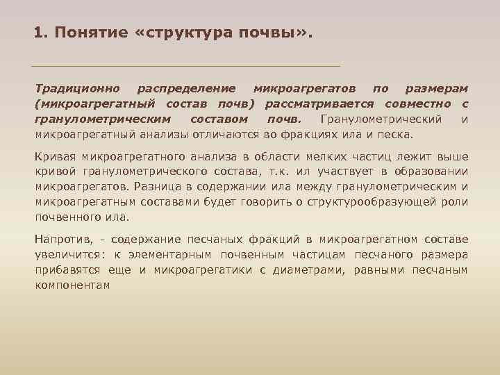 1. Понятие «структура почвы» . Традиционно распределение микроагрегатов по размерам (микроагрегатный состав почв) рассматривается