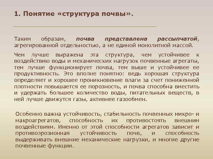 1. Понятие «структура почвы» . Таким образам, почва представлена рассыпчатой, агрегированной отдельностью, а не