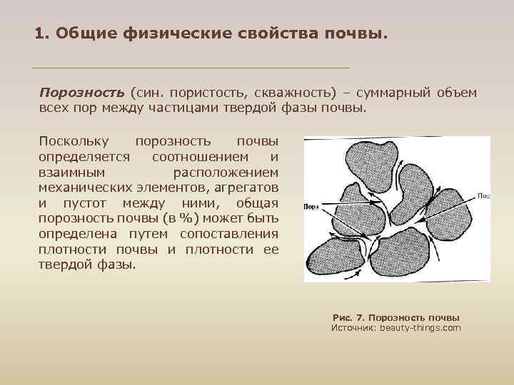 1. Общие физические свойства почвы. Порозность (син. пористость, скважность) – суммарный объем всех пор