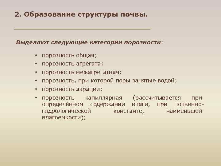 2. Образование структуры почвы. Выделяют следующие категории порозности: • • • порозность общая; порозность