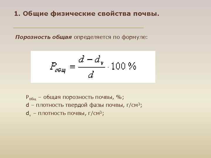 1. Общие физические свойства почвы. Порозность общая определяется по формуле: Робщ – общая порозность