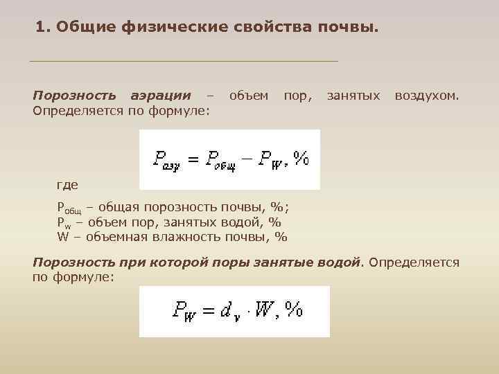 1. Общие физические свойства почвы. Порозность аэрации – объем пор, занятых воздухом. Определяется по