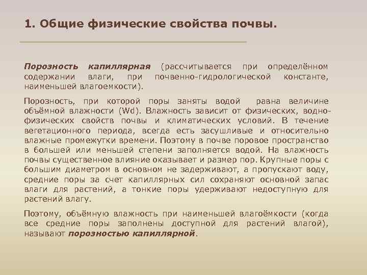 1. Общие физические свойства почвы. Порозность капиллярная (рассчитывается при определённом содержании влаги, при почвенно-гидрологической